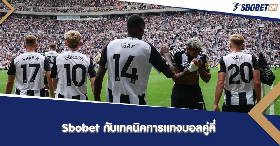 Sbobet เทคนิคเล่นบอลคู่คี่