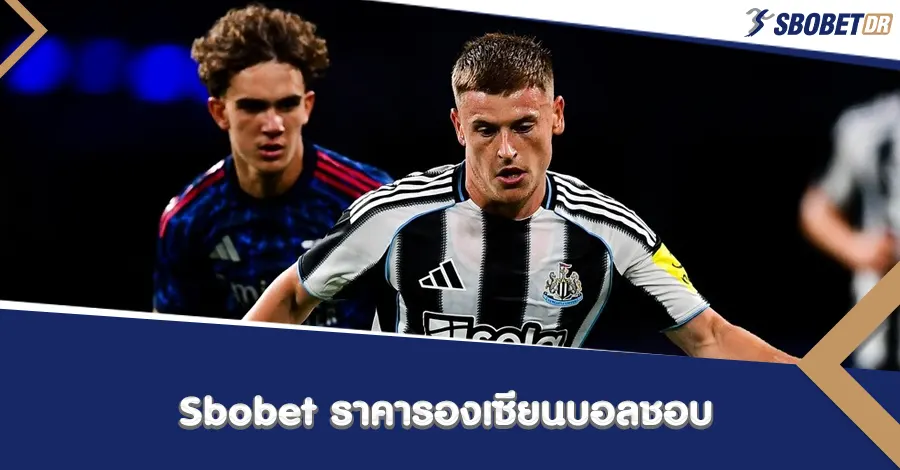 Sbobet ราคารองซึ่งเซียนทุกคนชอบ