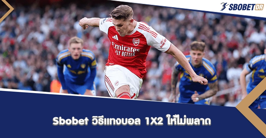 Sbobet วิธีแทงบอล 1X2 ให้กำไรชัว ๆ