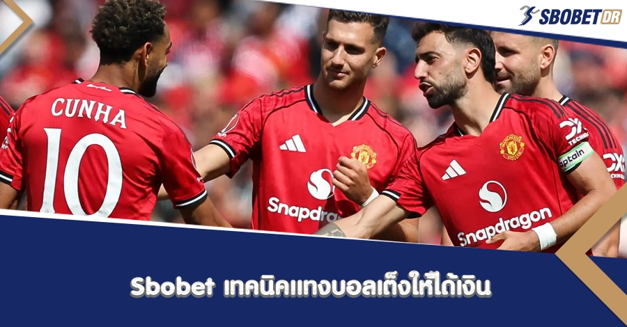 Sbobet เทคนิคแทงบอลเต็งให้ได้กำไร