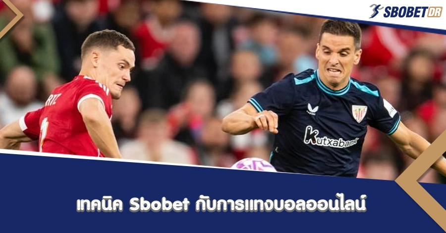เทคนิค Sbobet กับการแทงบอล