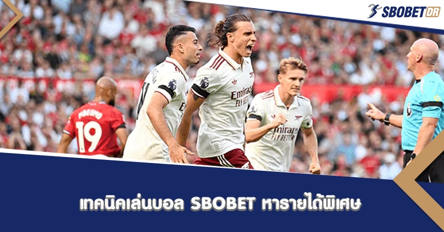 เทคนิคเล่นบอล SBOBET หารายได้เสริม
