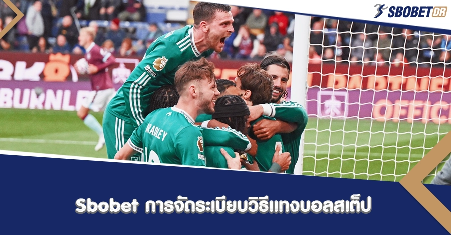 Sbobet การจัดระเบียบวิธีแทงบอลสเต็ปแบบเซียน