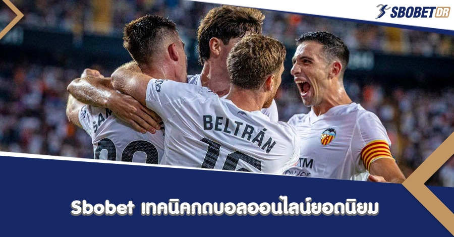 Sbobet เทคนิคเล่นบอลออนไลน์ยอดนิยม